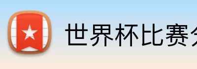 世界杯比赛分析 Logo